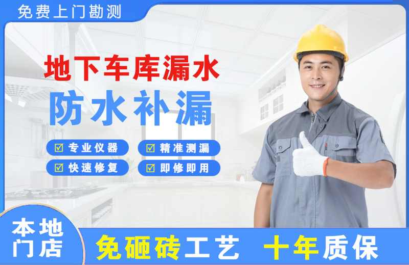 古县地下车库漏水维修